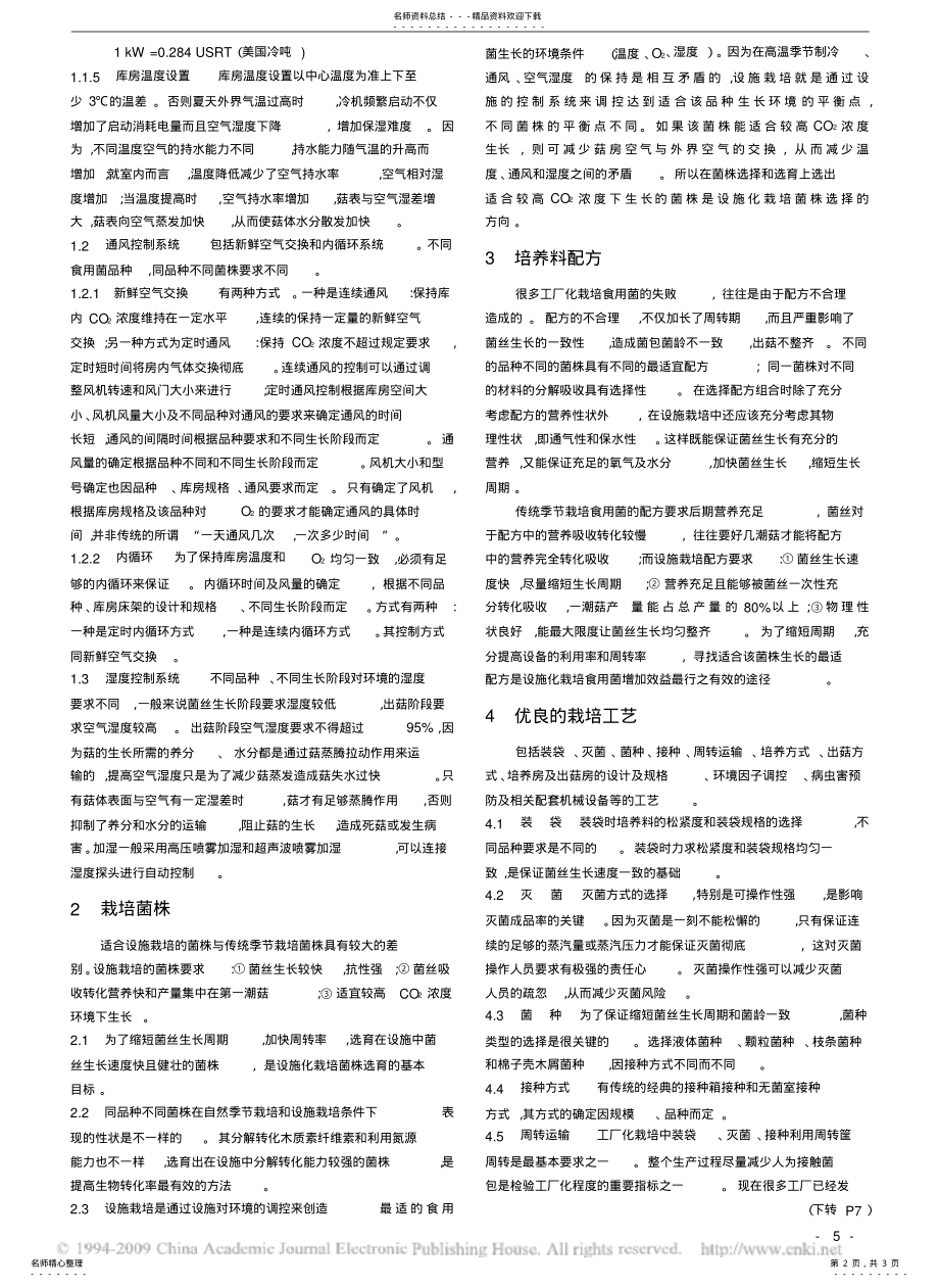 2022年食用菌工厂化栽培成功的要素分析 .pdf_第2页