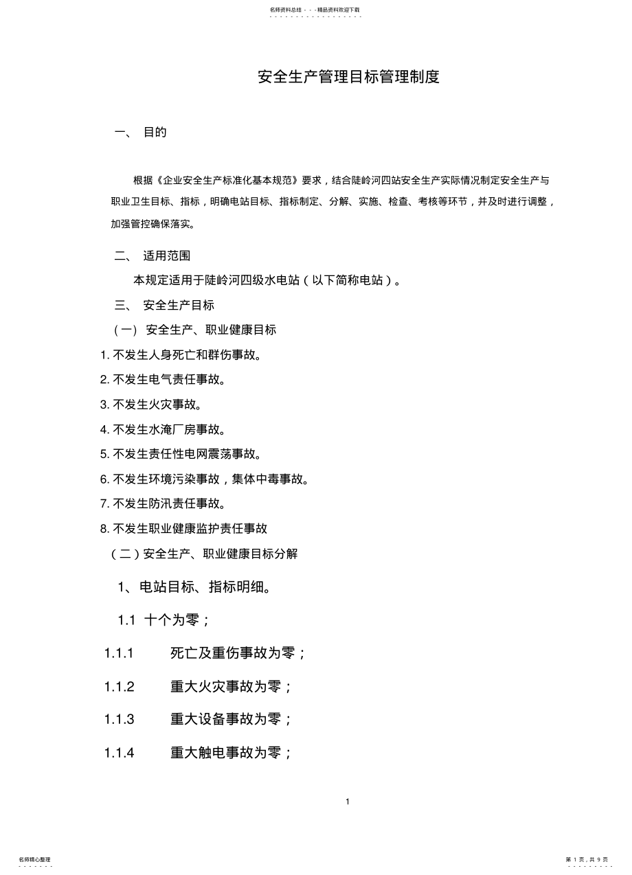 2022年陡岭河四级水电站安全生产管理目标管理规定 .pdf_第1页