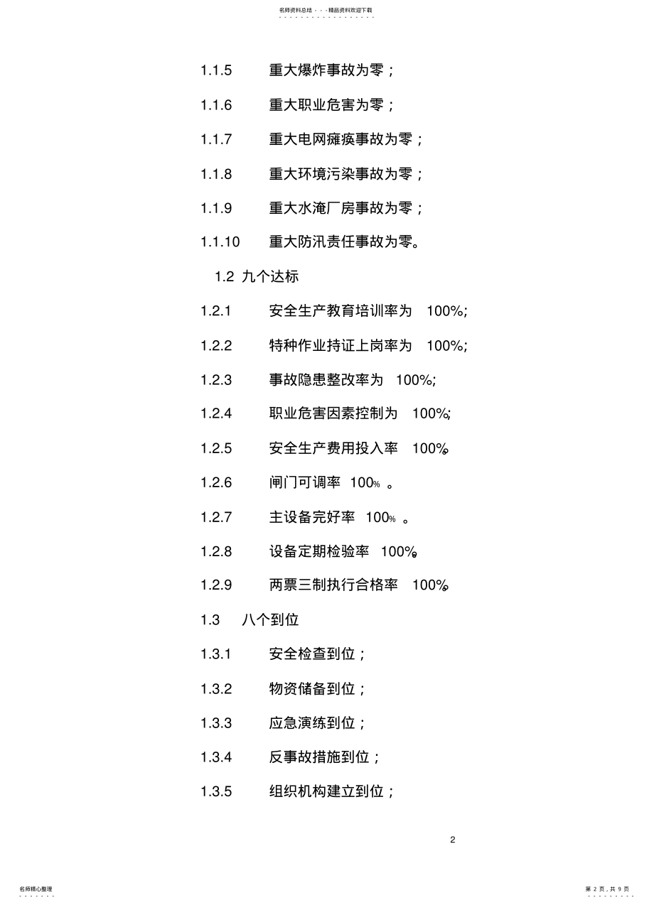 2022年陡岭河四级水电站安全生产管理目标管理规定 .pdf_第2页