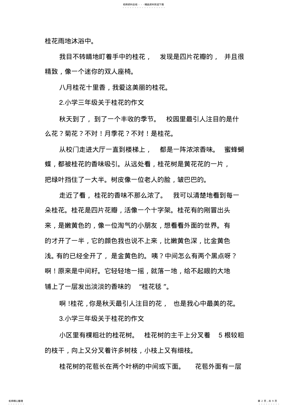 2022年小学三年级关于桂花的作文多篇 .pdf_第2页