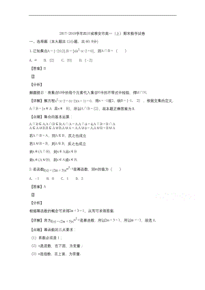 四川省雅安市2017-2018学年高一上学期期末考试数学试题.docx