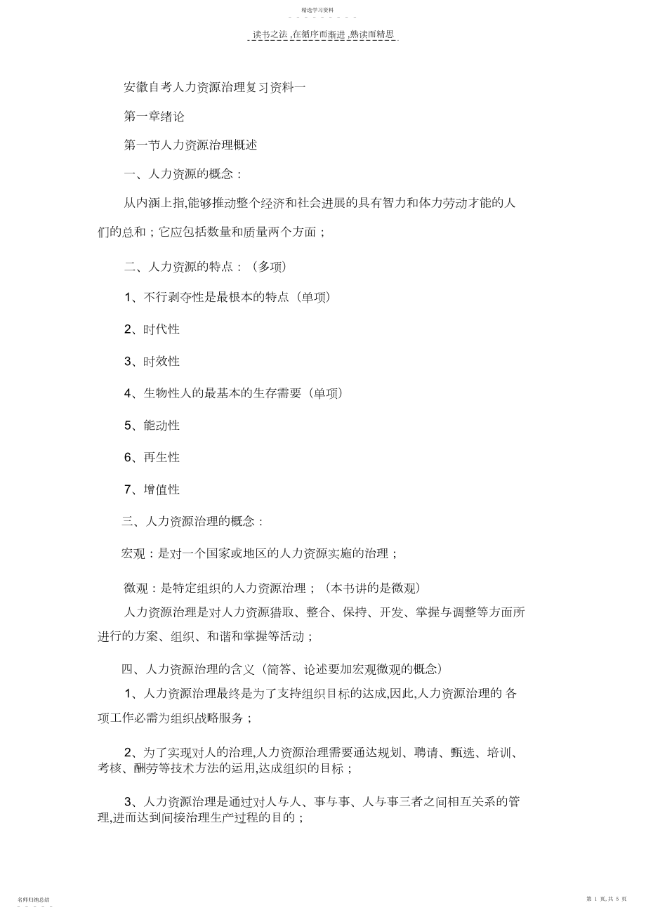 2022年安徽自考人力资源管理复习资料一.docx_第1页