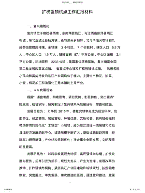 2022年复兴镇扩权强镇汇报材料 .pdf