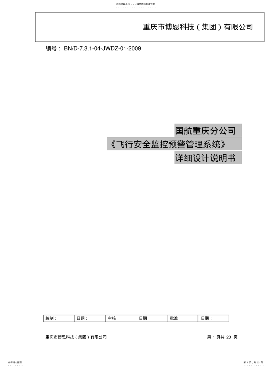 2022年飞行安全监控预警管理系统详细设计说明书 .pdf_第1页