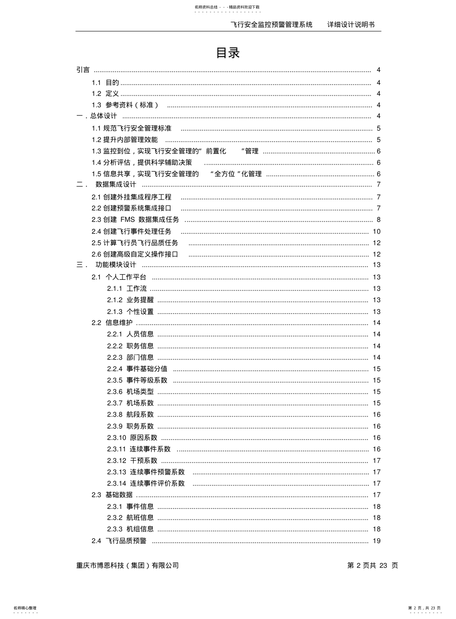 2022年飞行安全监控预警管理系统详细设计说明书 .pdf_第2页