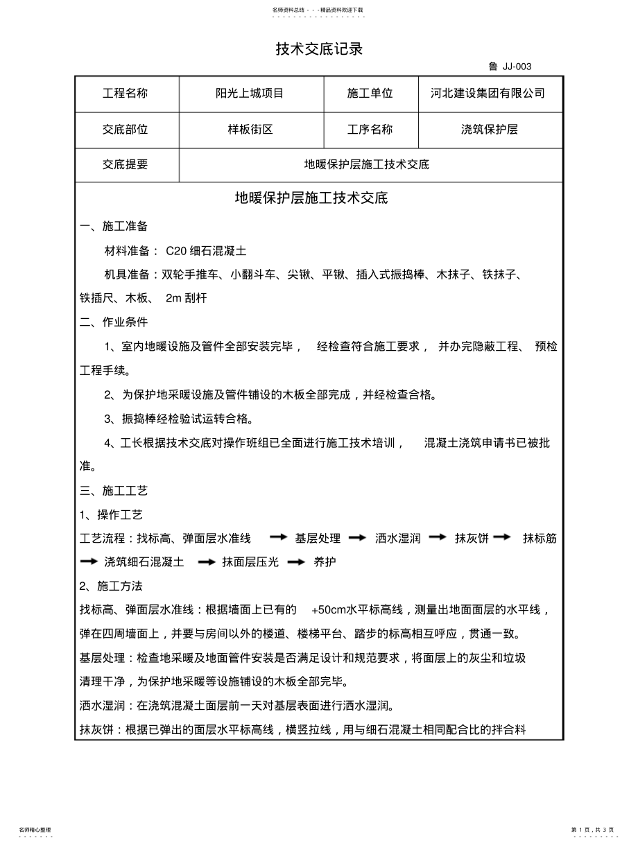 2022年地采暖保护层施工技术交 .pdf_第1页