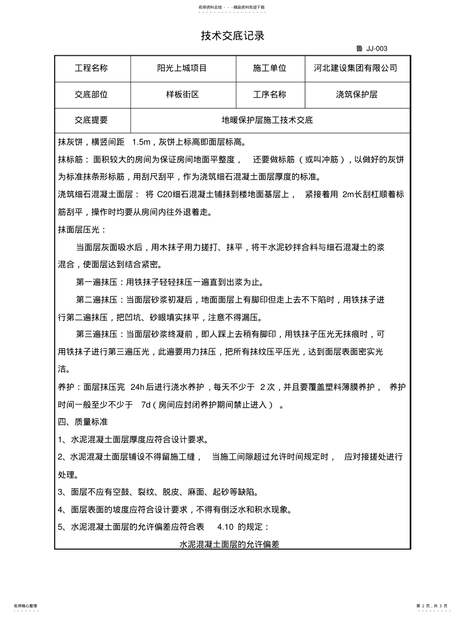 2022年地采暖保护层施工技术交 .pdf_第2页