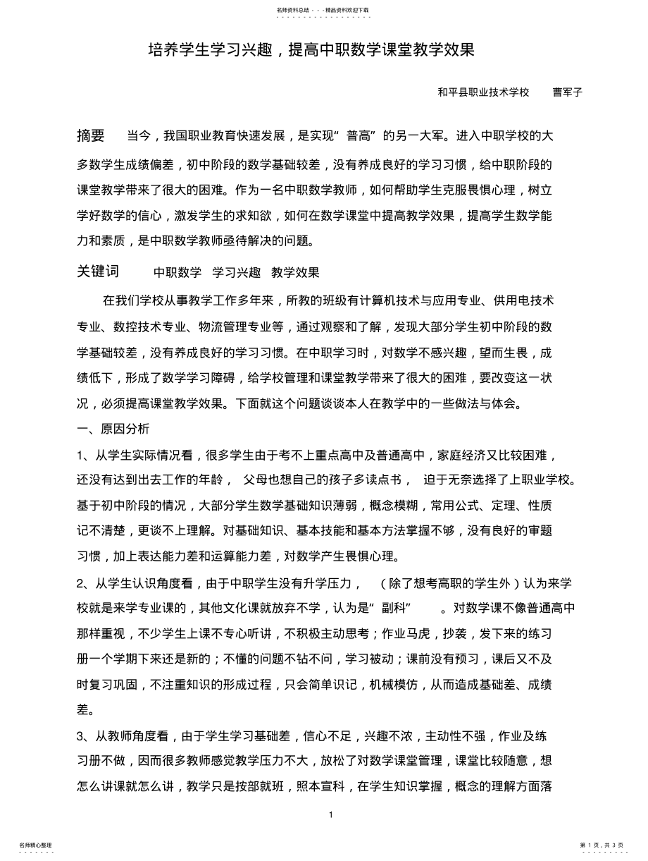 2022年培养学生学习兴趣,提高中职数学课堂教学效果借鉴 .pdf_第1页