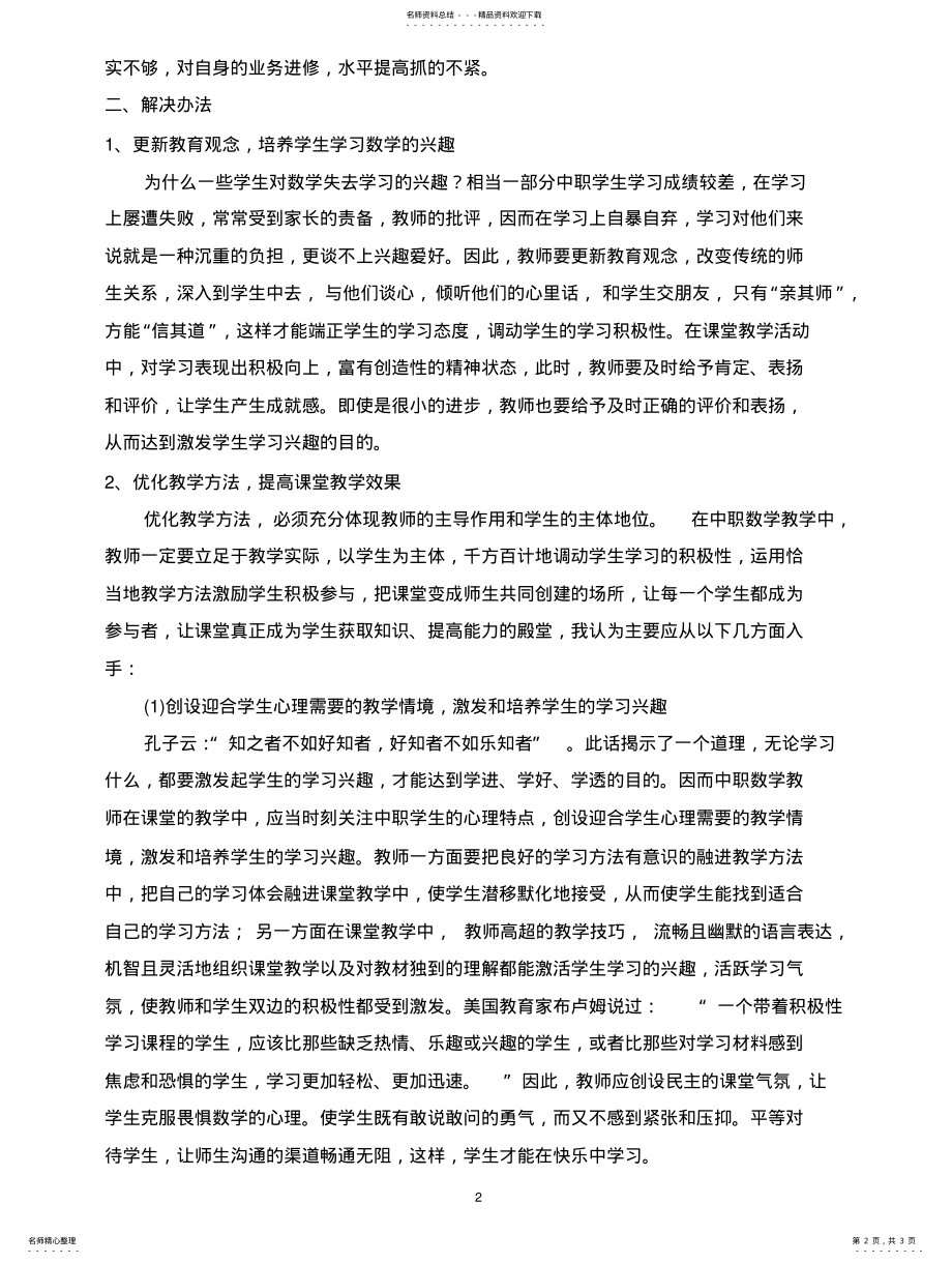 2022年培养学生学习兴趣,提高中职数学课堂教学效果借鉴 .pdf_第2页