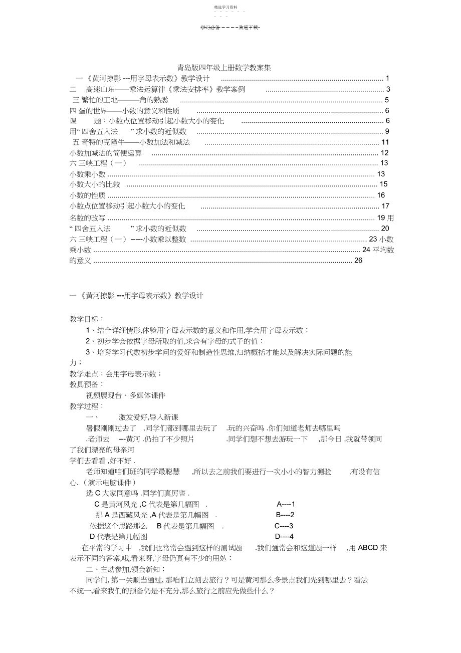 2022年青岛版六年制四年级上册数学全册教案集.docx_第1页