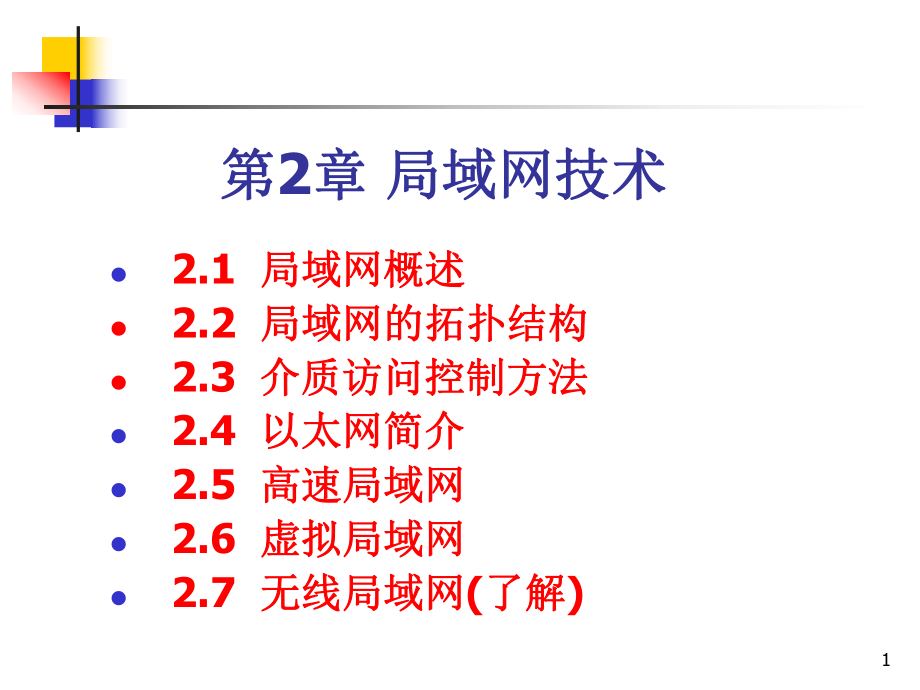 第2章-局域网技术分析ppt课件.ppt_第1页