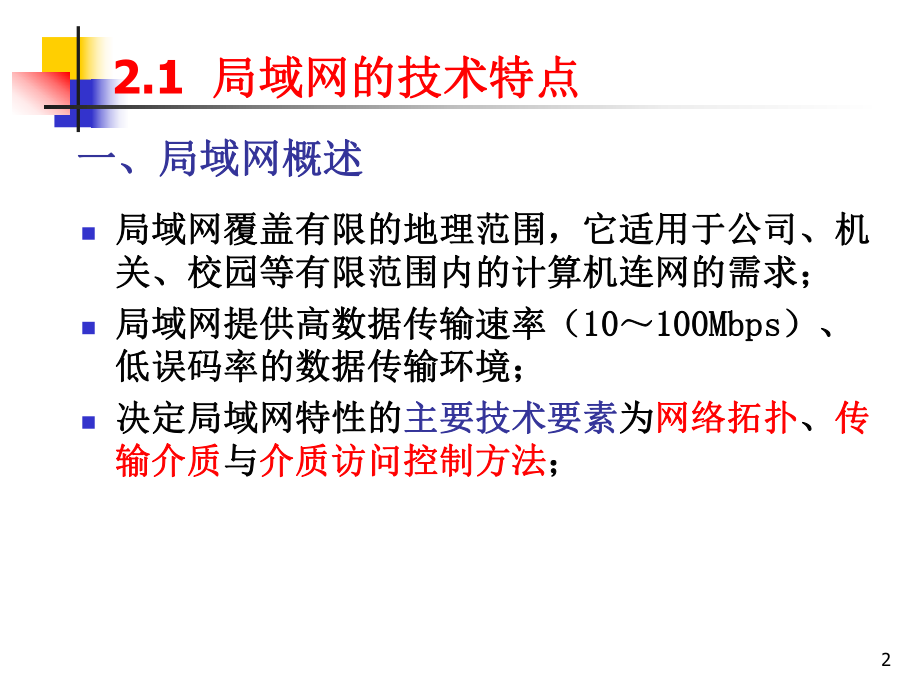 第2章-局域网技术分析ppt课件.ppt_第2页