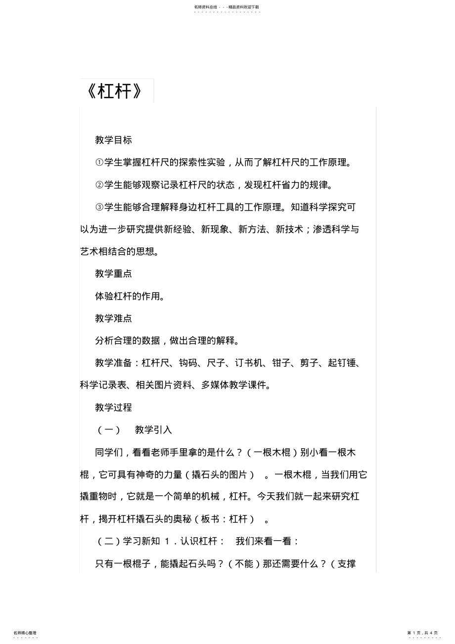 2022年小学科学《杠杆》教学设计( .pdf_第1页