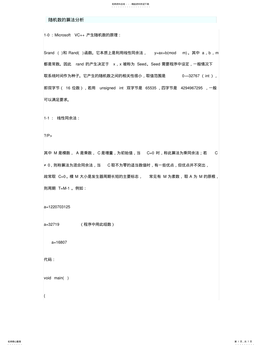 2022年随机数的算法分析 .pdf_第1页