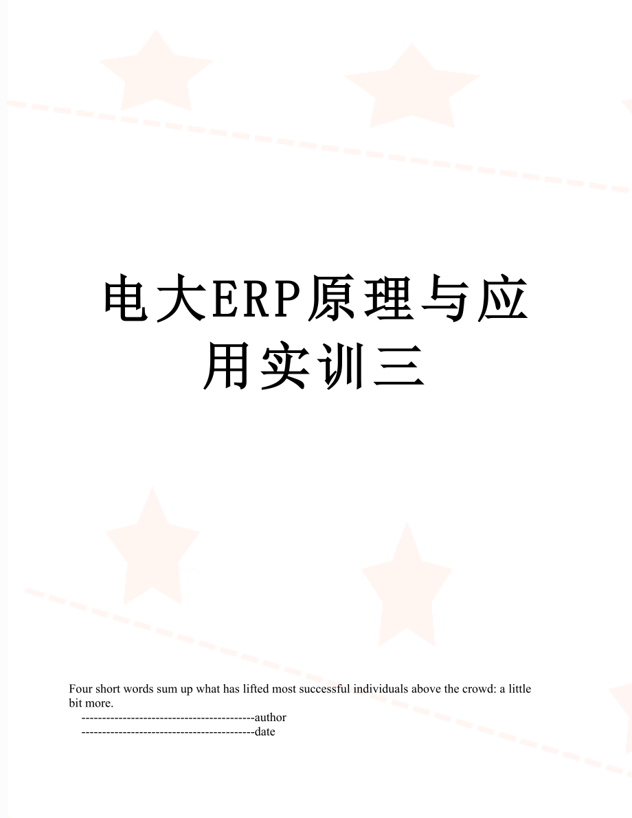 电大ERP原理与应用实训三.doc_第1页