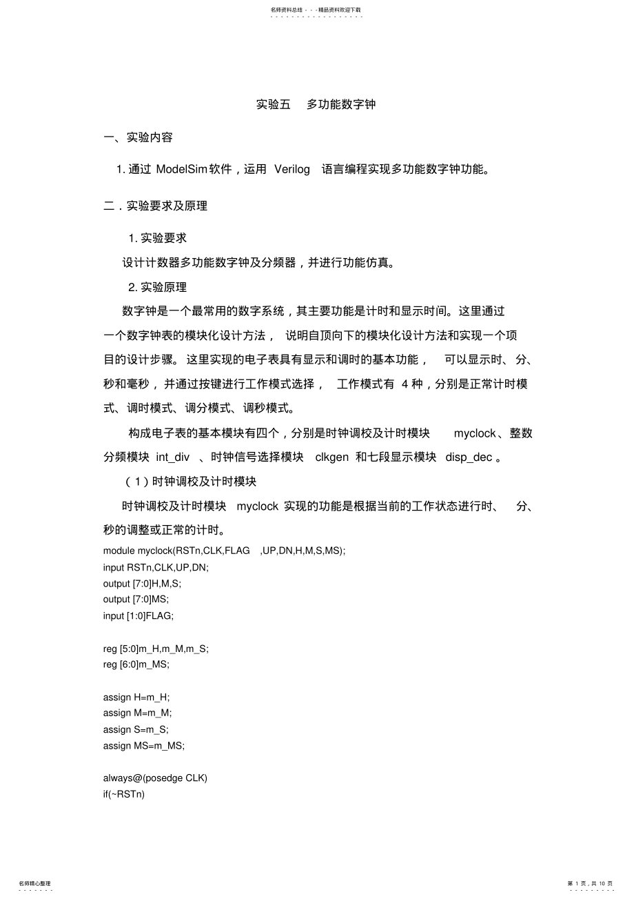 2022年多功能数字钟 .pdf_第1页