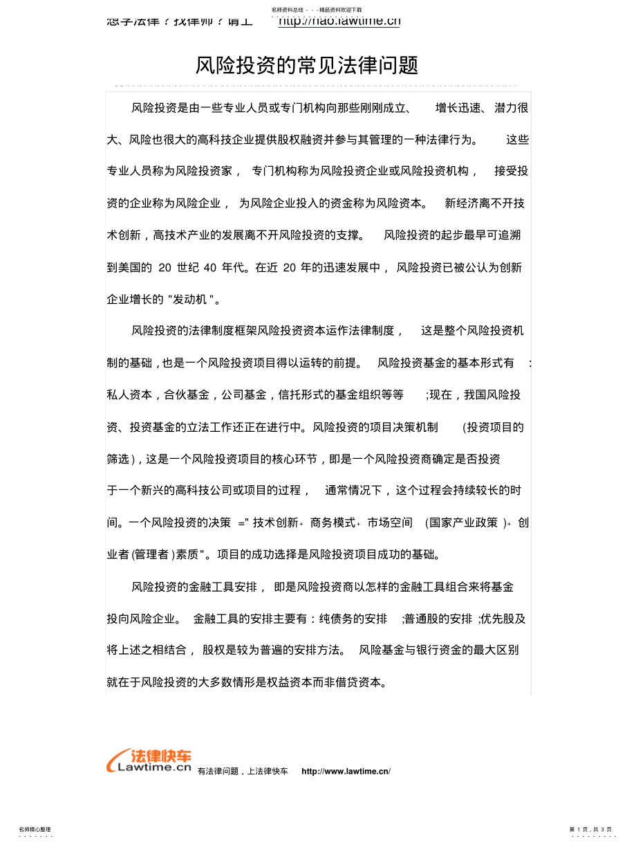 2022年风险投资的常见法律问题文 .pdf_第1页