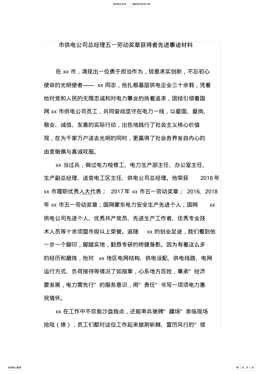 2022年市供电公司总经理五一劳动奖章获得者先进事迹材料 .pdf_第1页