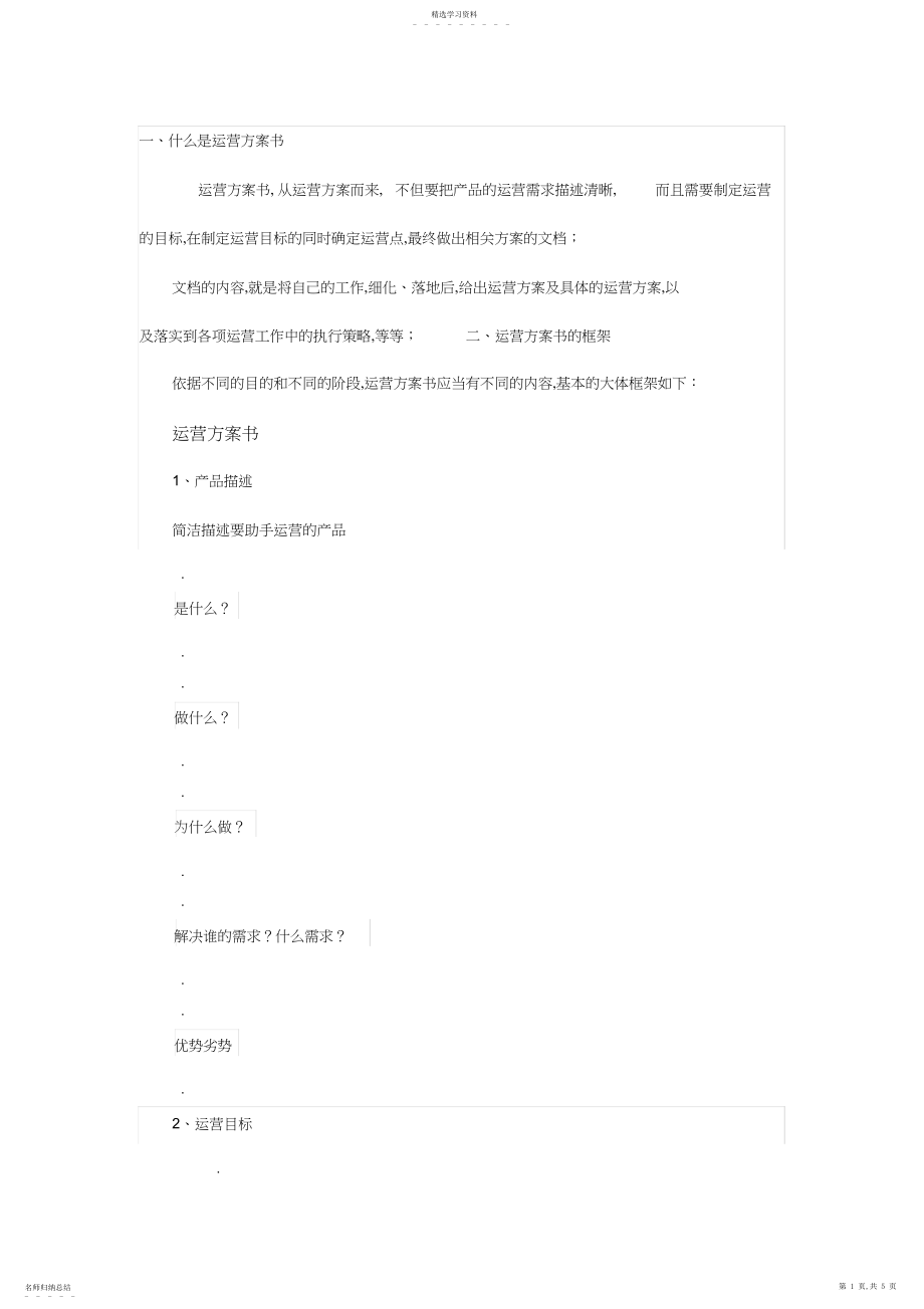 2022年如何写一份高质量的运营计划书.docx_第1页