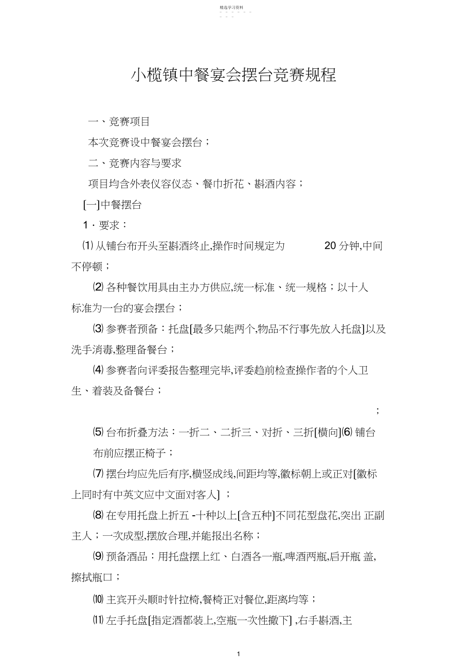 2022年餐厅服务员技能竞赛设置流程标准.docx_第1页