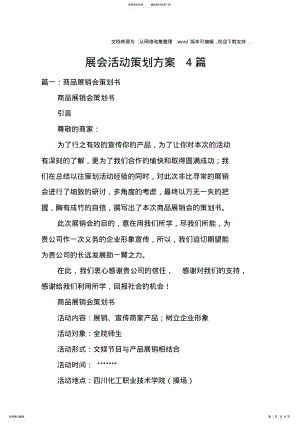 2022年展会活动策划方案篇 .pdf