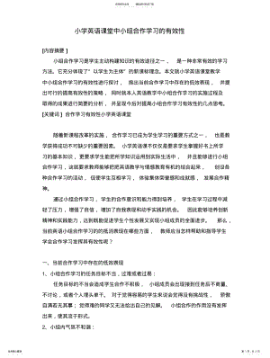 2022年小学英语课堂中小组合作学习的有效性 .pdf