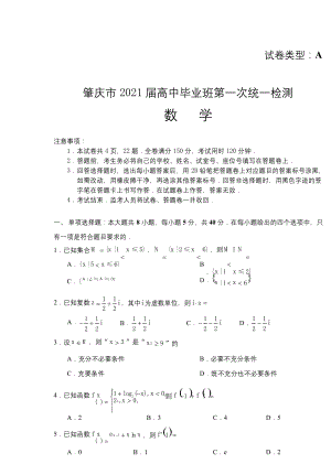 广东省肇庆市2021届高中毕业班第一次统一检测数学试题.docx