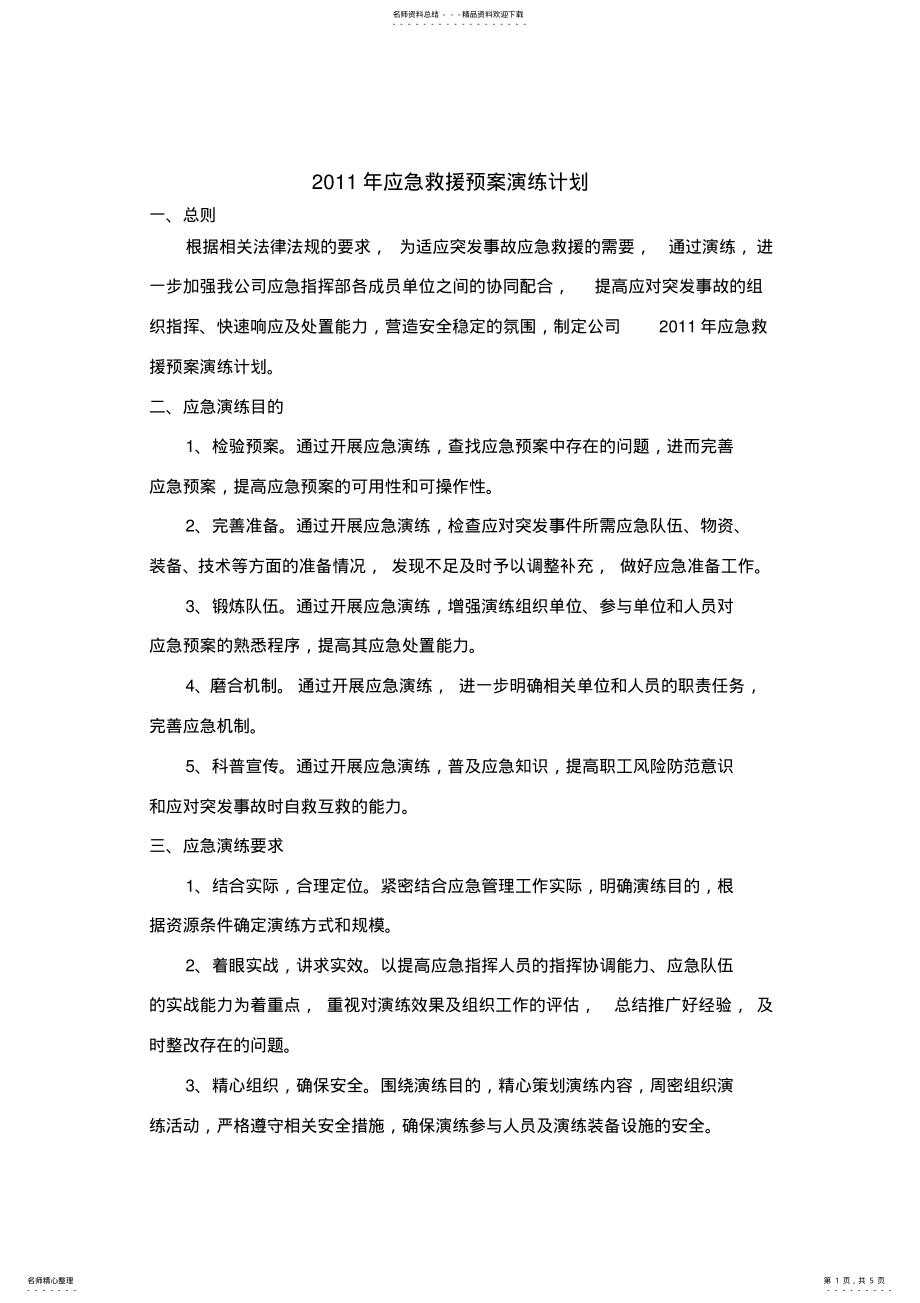 2022年工程应急预案演练计划 .pdf_第1页