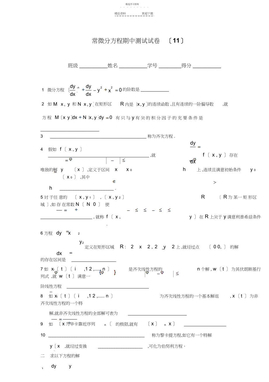 2022年常微分方程习题3.docx_第1页