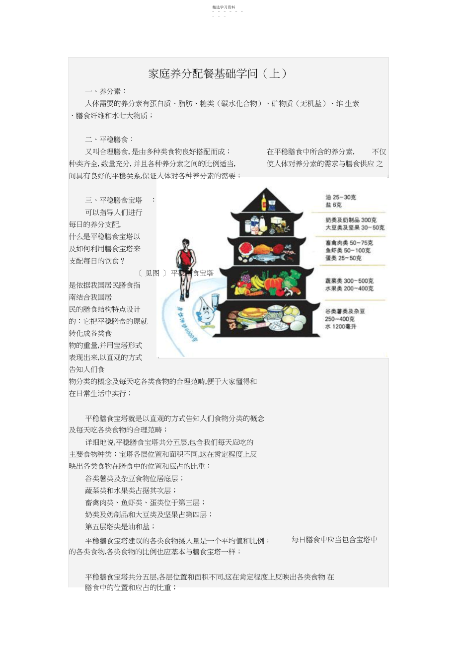 2022年家庭营养配餐基础知识.docx_第1页