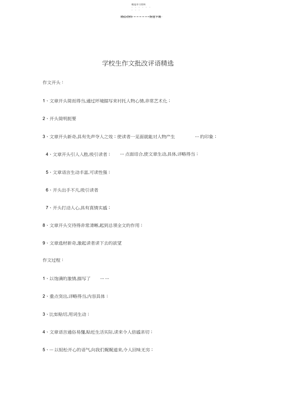 2022年小学生作文批改评语精选.docx_第1页