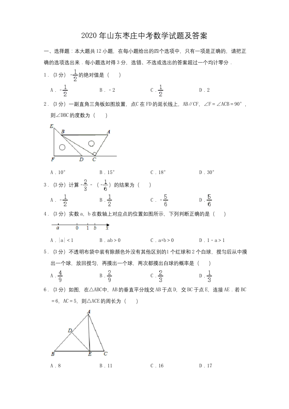 2020年山东枣庄中考数学试题及答案.docx_第1页