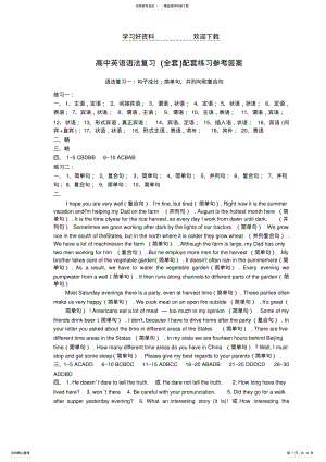 2022年高中英语语法复习全套配套练习参考答案 .pdf