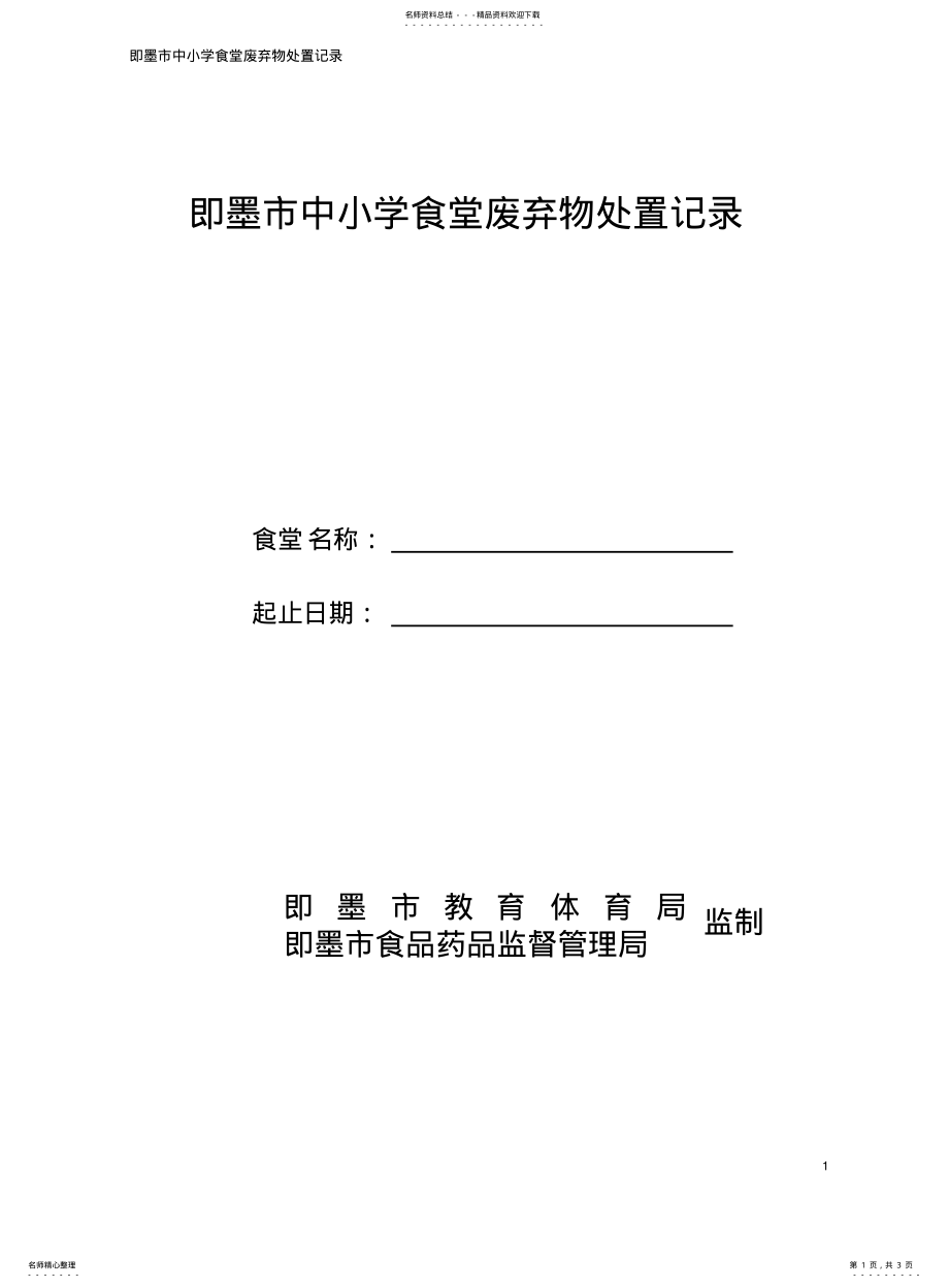 2022年食堂管理表格废弃物处置记录 .pdf_第1页