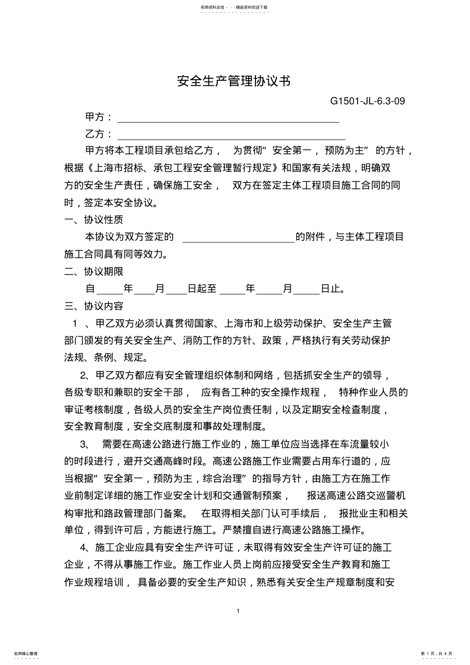 2022年安全生产管理协议书 2.pdf_第1页