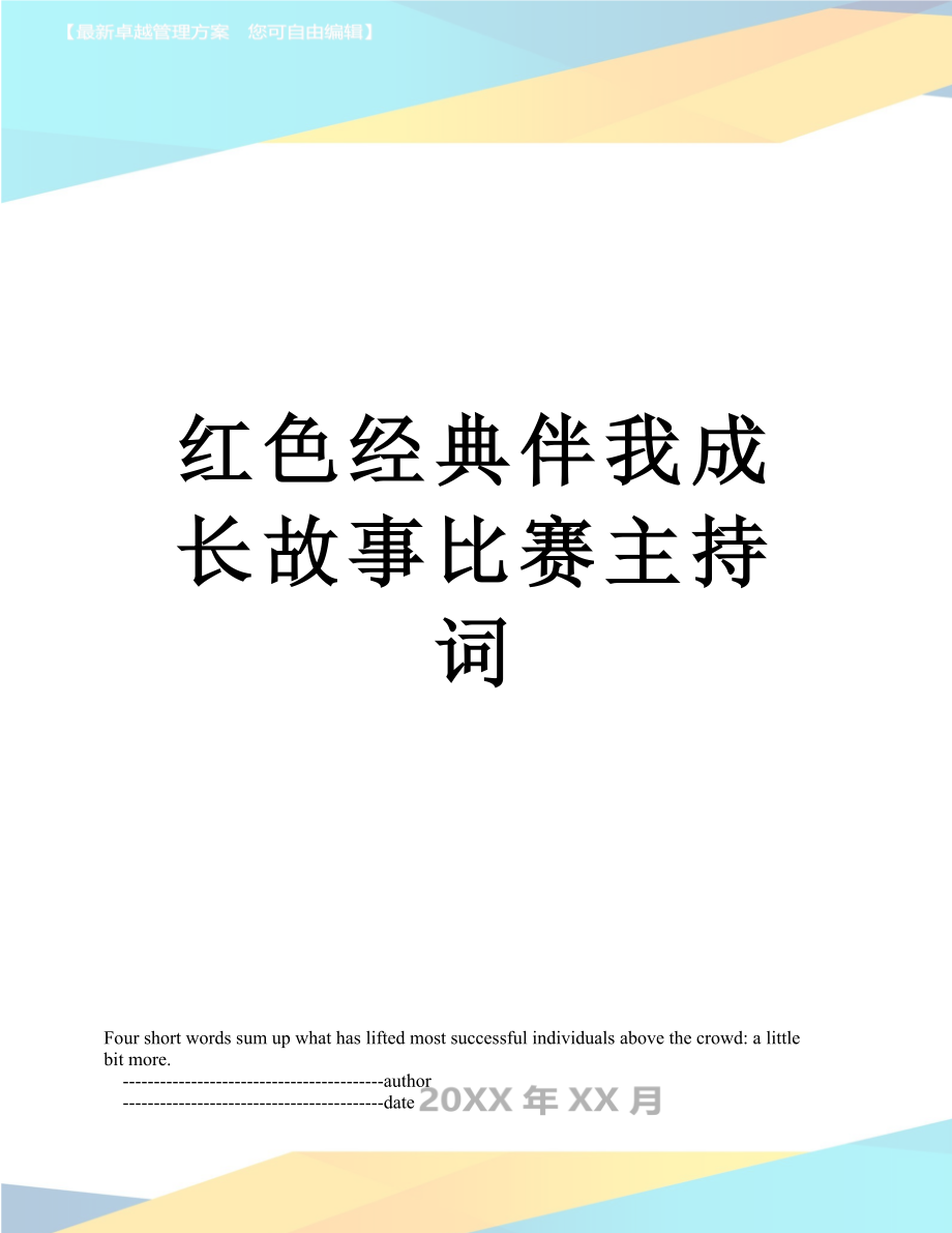 红色经典伴我成长故事比赛主持词.doc_第1页