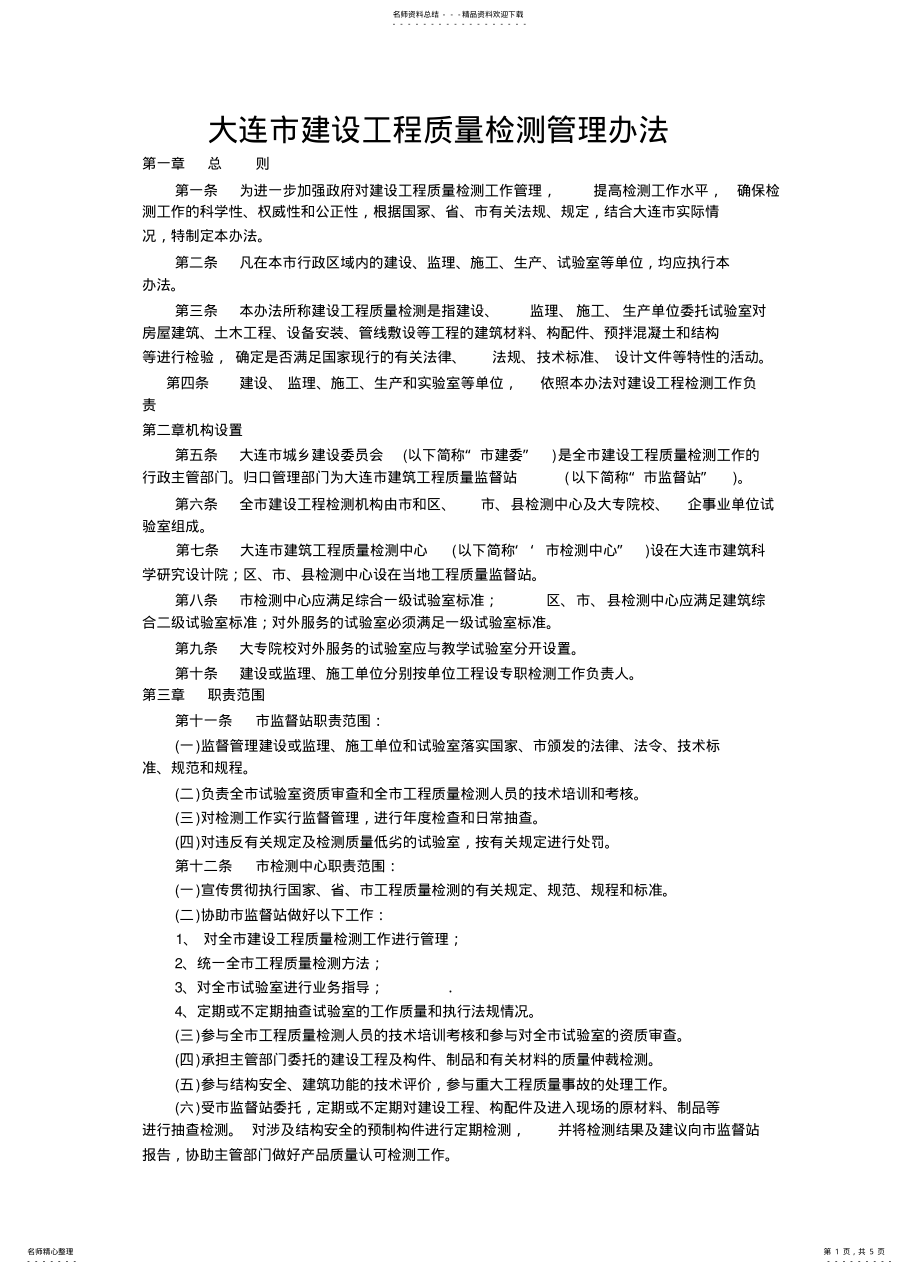 2022年大连市建设工程质量检测管理办法 .pdf_第1页