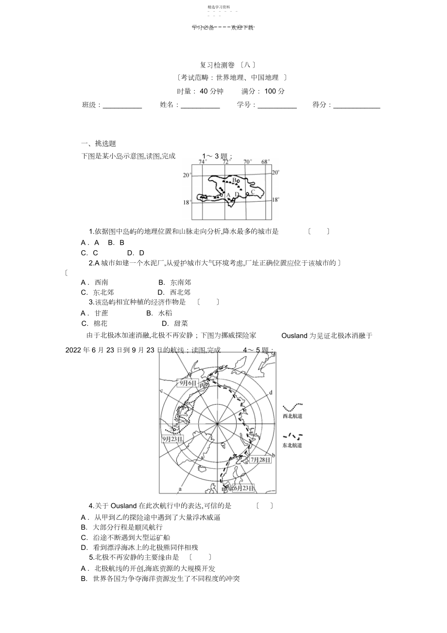 2022年高三地理一轮总复习+专题复习检测卷世界地理中国地理.docx_第1页