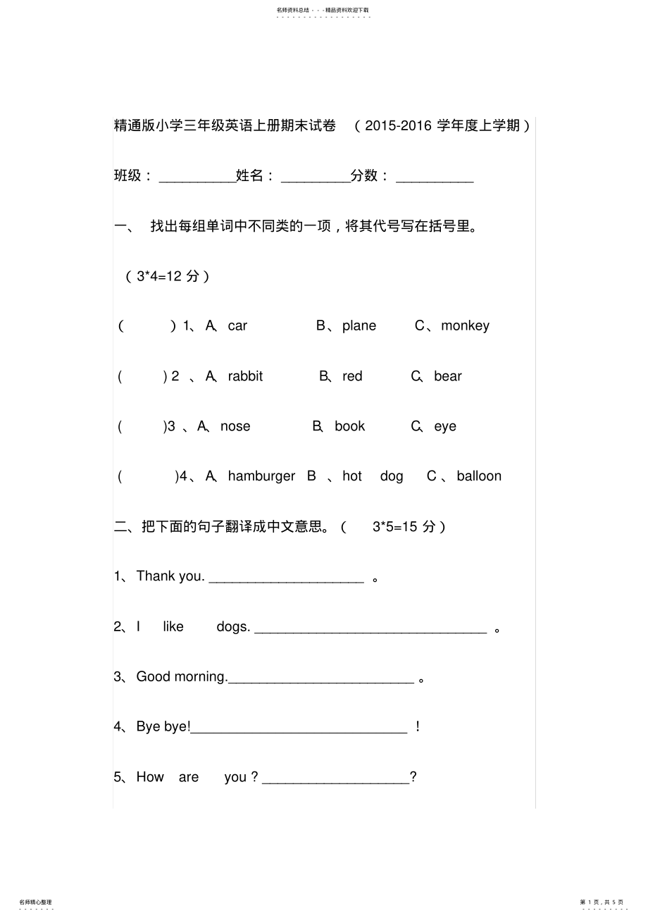 2022年完整word版,-年精通版小学三年级英语上册期末试卷及答案,推荐文档 .pdf_第1页