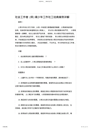 2022年青少年工作社工经典案例详解 .pdf