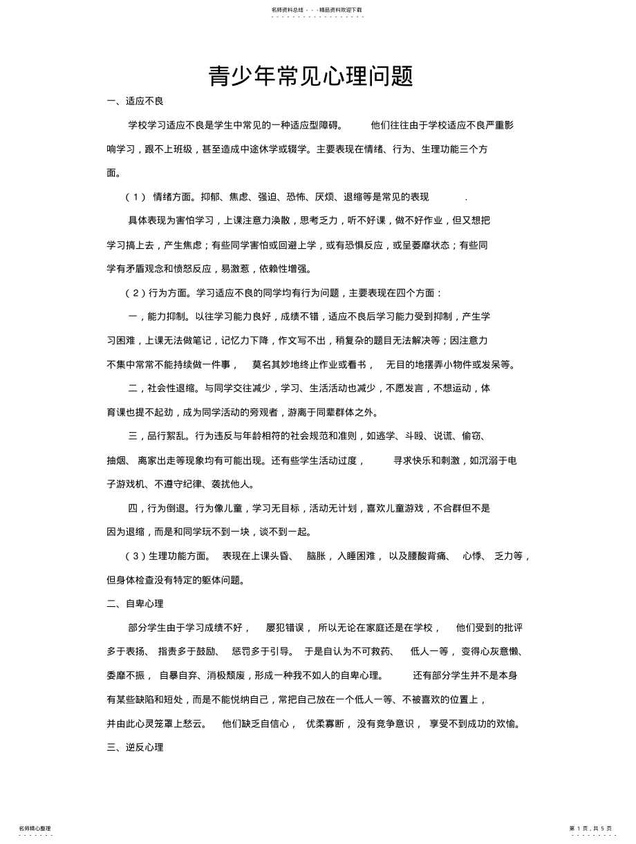 2022年青少年心里问题表现总结 .pdf_第1页