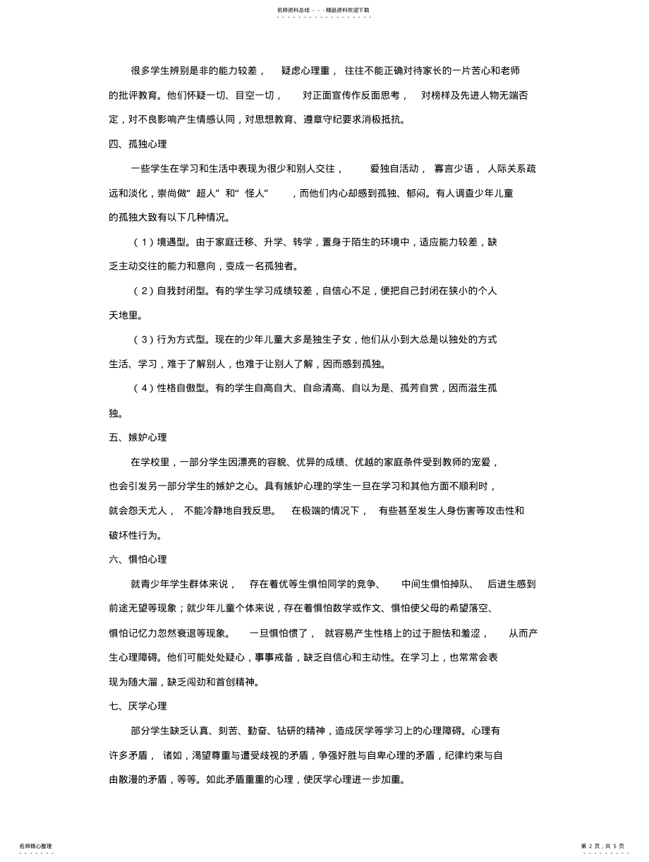 2022年青少年心里问题表现总结 .pdf_第2页