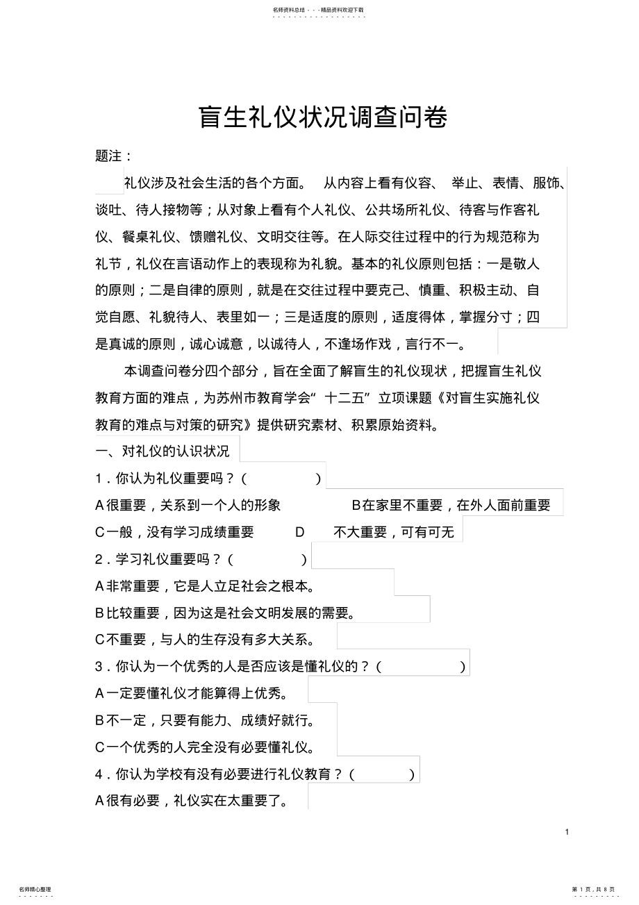 2022年小学生文明礼仪调查问卷 .pdf_第1页