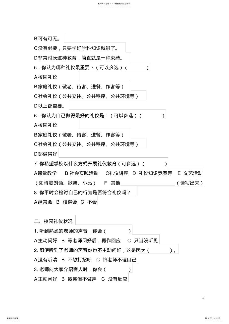 2022年小学生文明礼仪调查问卷 .pdf_第2页