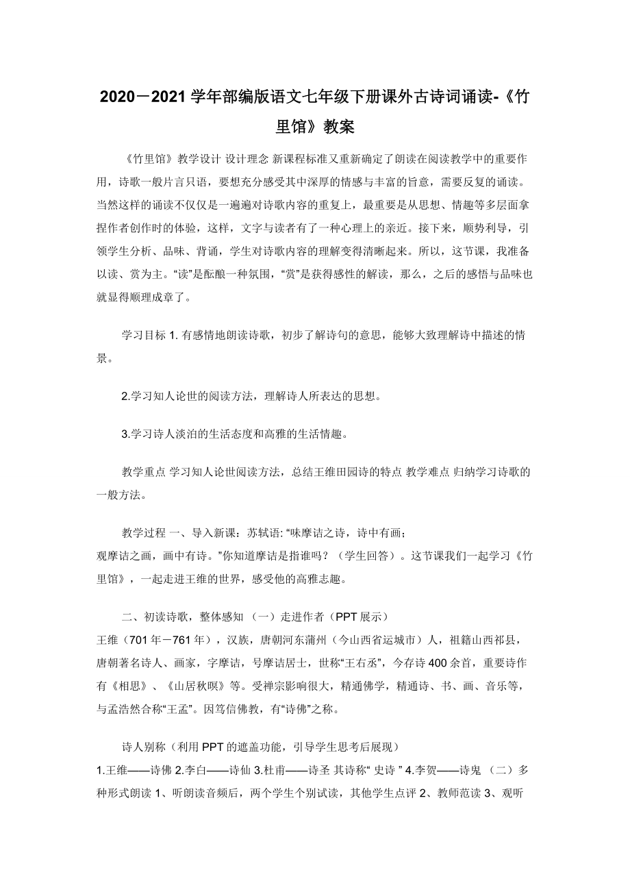 2020－2021学年部编版语文七年级下册课外古诗词诵读-《竹里馆》教案.docx_第1页