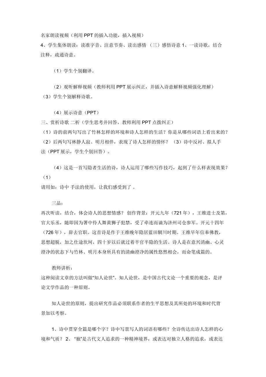 2020－2021学年部编版语文七年级下册课外古诗词诵读-《竹里馆》教案.docx_第2页