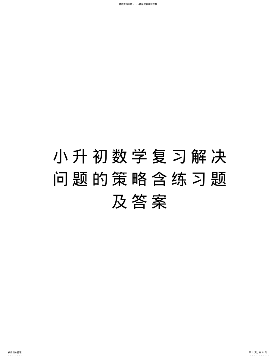 2022年小升初数学复习解决问题的策略含练习题及答案说课材料 .pdf_第1页