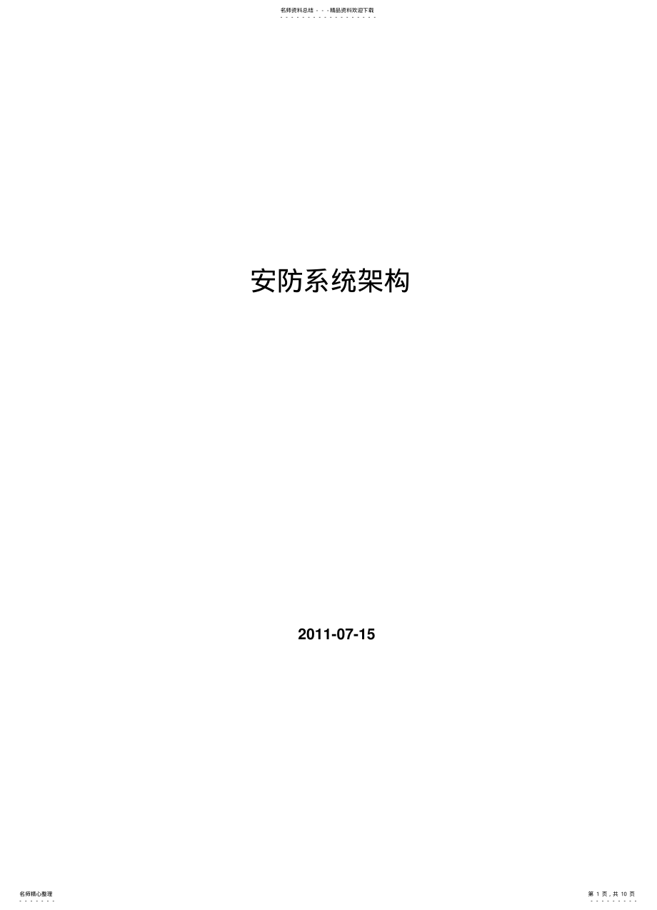 2022年安防监控系统架构说 .pdf_第1页