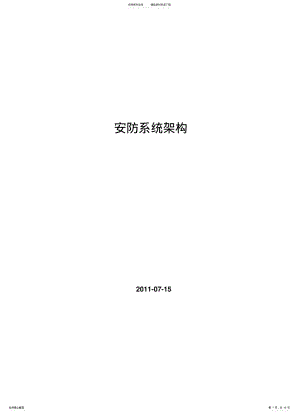 2022年安防监控系统架构说 .pdf