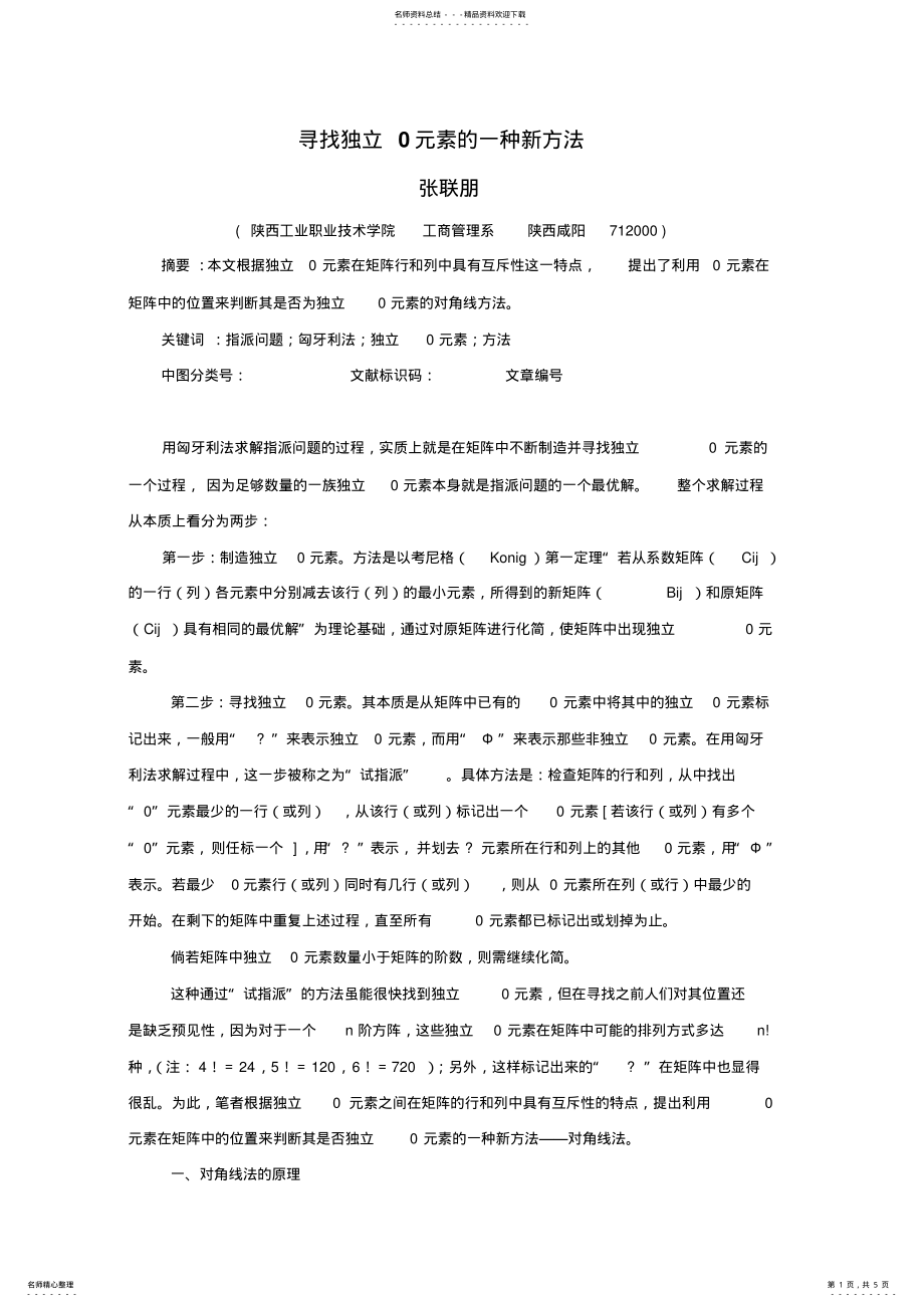 2022年寻找独立元素的一种新方法分享 .pdf_第1页